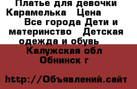 Платье для девочки Карамелька › Цена ­ 2 000 - Все города Дети и материнство » Детская одежда и обувь   . Калужская обл.,Обнинск г.